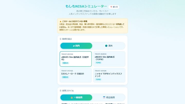 もしもNISAシミュレーター