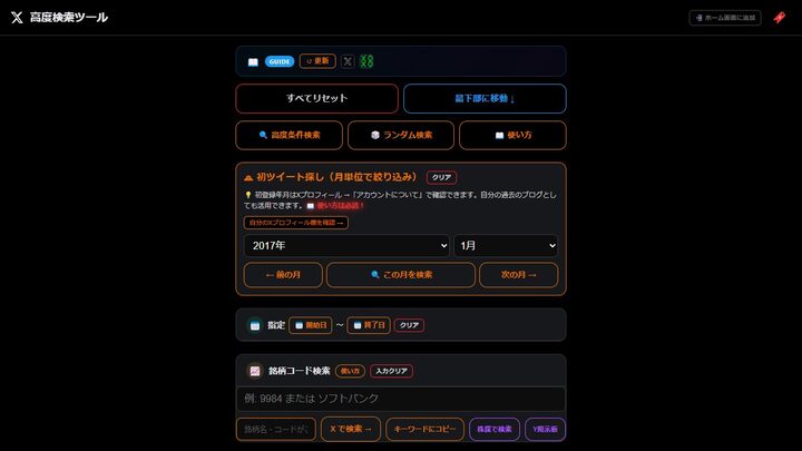 X 高度検索ツール